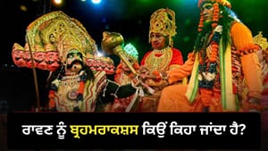 ਰਾਵਣ ਦੇ 10 ਸਿਰਾਂ ਦਾ ਕੀ ਹੈ ਰਾਜ਼? ਜਾਣੋ ਉਸ ਨੂੰ ਬ੍ਰਹਮਰਾਕਸ਼ਸ ਕਹਿਣ ਦੀ ਵਜ੍ਹਾ ਰਾਵਣ ਦੇ 10 ਸਿਰਾਂ ਦਾ ਕੀ ਹੈ ਰਾਜ਼? ਜਾਣੋ ਉਸ ਨੂੰ ਬ੍ਰਹਮਰਾਕਸ਼ਸ ਕਹਿਣ ਦੀ ਵਜ੍ਹਾ