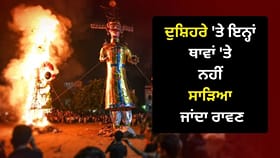 ਭਾਰਤ ਦੀਆਂ ਉਹ ਥਾਵਾਂ, ਜਿੱਥੇ ਦੁਸ਼ਿਹਰੇ 'ਤੇ ਨਹੀਂ ਸਾੜਿਆ ਜਾਂਦਾ ਰਾਵਣ