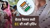 SIR: ਜਿੱਥੇ ਵੋਟਾਂ ਕੱਟੀਆਂ ਗਈਆਂ, ਉੱਥੇ ਮੁੜ ਮੁਹਿੰਮ ਚਲਾਏਗਾ EC...