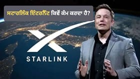 ਸਟਾਰਲਿੰਕ ਦਾ ਇੰਟਰਨੈੱਟ ਕਿਵੇਂ ਕੰਮ ਕਰਦਾ ਹੈ? ਕੀ ਹੈ ਇਸ ਦੀ ਸਭ ਤੋਂ ਵੱਡੀ ਸਮੱਸਿਆ