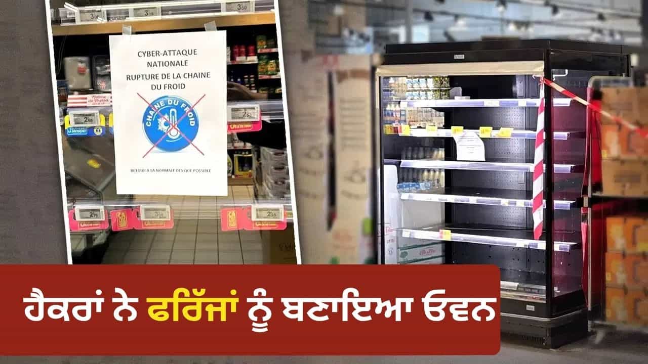 ਫਰਾਂਸ ਤੋਂ ਬੈਲਜੀਅਮ ਤੱਕ ਹੈਕਰਾਂ ਨੇ ਯੂਰਪ ਦੇ 4 ਦੇਸ਼ਾਂ ਚ ਸੈਂਕੜੇ ਫਰਿੱਜ ਕੀਤੇ ਹੈਕ, ਪੈਰਿਸ ਵਿੱਚ 150 ਰੈਫ੍ਰਿਜਰੇਟਰਾਂ ਨੂੰ ਲੱਗੀ ਅੱਗ ਫਰਾਂਸ ਤੋਂ ਬੈਲਜੀਅਮ ਤੱਕ ਹੈਕਰਾਂ ਨੇ ਯੂਰਪ ਦੇ 4 ਦੇਸ਼ਾਂ ਚ ਸੈਂਕੜੇ ਫਰਿੱਜ ਕੀਤੇ ਹੈਕ, ਪੈਰਿਸ ਵਿੱਚ 150 ਰੈਫ੍ਰਿਜਰੇਟਰਾਂ ਨੂੰ ਲੱਗੀ ਅੱਗ