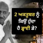 Gandhi Jayanti: ਗਾਂਧੀ ਜਯੰਤੀ ‘ਤੇ ਸ਼ਰਾਬ ਦੀਆਂ ਦੁਕਾਨਾਂ ਕਿਉਂ ਰਹਿੰਦੀਆਂ ਹਨ ਬੰਦ? ਸਮਝੋ ਡ੍ਰਾਈ ਡੇ ਨਾਲ ਜੁੜਿਆ ਸਬੰਧ