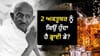 ਗਾਂਧੀ ਜਯੰਤੀ 'ਤੇ ਕਿਉਂ ਬੰਦ ਰਹਿੰਦੀਆਂ ਹਨ ਸ਼ਰਾਬ ਦੀਆਂ ਦੁਕਾਨਾਂ? ਜਾਣੋ ਵਜ੍ਹਾ...