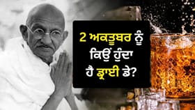 ਗਾਂਧੀ ਜਯੰਤੀ 'ਤੇ ਕਿਉਂ ਬੰਦ ਰਹਿੰਦੀਆਂ ਹਨ ਸ਼ਰਾਬ ਦੀਆਂ ਦੁਕਾਨਾਂ? ਜਾਣੋ ਵਜ੍ਹਾ