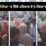 ਗ੍ਰੇਟਰ ਨੋਇਡਾ ‘ਚ ਇੱਕੋ ਪਰਿਵਾਰ ਦੇ 5 ਮੈਂਬਰਾਂ ਦੀ ਸ਼ੱਕੀ ਹਾਲਾਤਾਂ ਵਿੱਚ ਮੌਤ, ਨੂਡਲਜ਼ ਖਾ ਕੇ ਸੁੱਤਾ ਸੀ ਪਰਿਵਾਰ, DCP ਨੇ ਕੀ ਦੱਸਿਆ?
