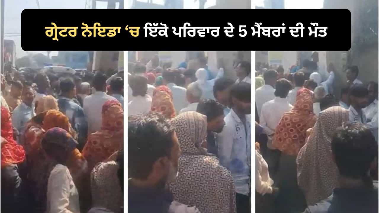 ਗ੍ਰੇਟਰ ਨੋਇਡਾ ਚ ਇੱਕੋ ਪਰਿਵਾਰ ਦੇ 5 ਮੈਂਬਰਾਂ ਦੀ ਸ਼ੱਕੀ ਹਾਲਾਤਾਂ ਵਿੱਚ ਮੌਤ, ਨੂਡਲਜ਼ ਖਾ ਕੇ ਸੁੱਤਾ ਸੀ ਪਰਿਵਾਰ, DCP ਨੇ ਕੀ ਦੱਸਿਆ? ਗ੍ਰੇਟਰ ਨੋਇਡਾ ਚ ਇੱਕੋ ਪਰਿਵਾਰ ਦੇ 5 ਮੈਂਬਰਾਂ ਦੀ ਸ਼ੱਕੀ ਹਾਲਾਤਾਂ ਵਿੱਚ ਮੌਤ, ਨੂਡਲਜ਼ ਖਾ ਕੇ ਸੁੱਤਾ ਸੀ ਪਰਿਵਾਰ, DCP ਨੇ ਕੀ ਦੱਸਿਆ?
