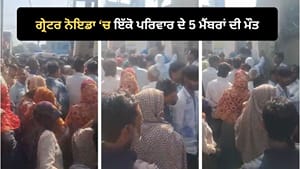 ਗ੍ਰੇਟਰ ਨੋਇਡਾ 'ਚ ਦਰਦਨਾਕ ਘਟਨਾ, ਇੱਕੋ ਪਰਿਵਾਰ ਦੇ 5 ਲੋਕਾਂ ਦੀ ਮੌਤ