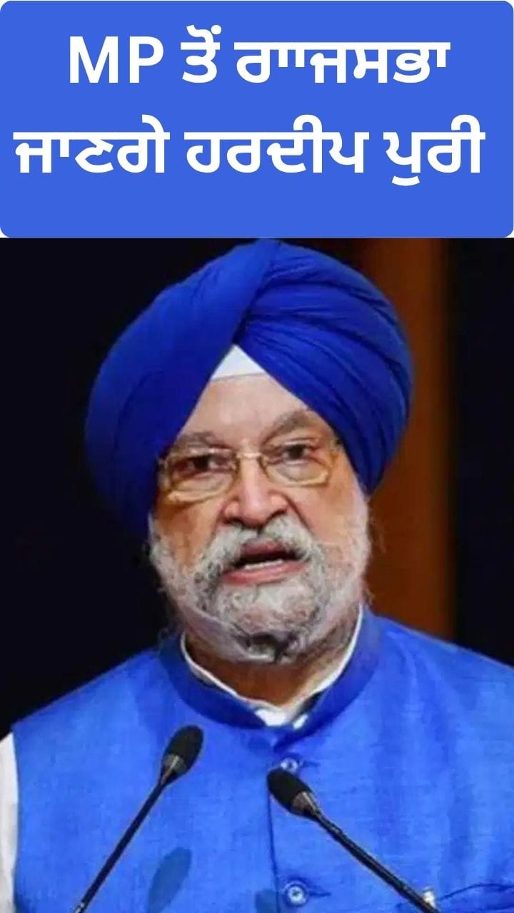 BJP ਨੇ ਹਰਦੀਪ ਪੁਰੀ ਨੂੰ ਬਣਾਇਆ ਰਾਜਸਭਾ ਉਮੀਦਵਾਰ
