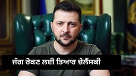 Russia-Ukraine War: ਜੰਗ ਰੋਕਣ ਲਈ ਤਿਆਰ ਜ਼ੇਲੈਂਸਕੀ, ਕਿਹਾ- ਯੂਕਰੇਨ ਦਾ 75 ਫ਼ੀਸਦੀ ਇਲਾਕਾ ਤਾਂ ਰਹਿਣ ਦਿਓ...