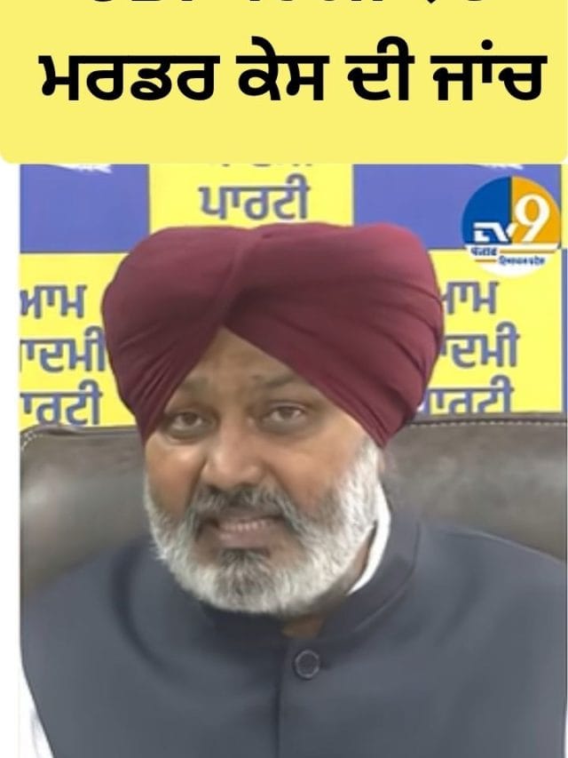 ਝੋਟਾ ਕਤਲਕਾਂਡ ਦੀ CBI ਕਰੇਗੀ ਜਾਂਚ, ਮਾਨ ਸਰਕਾਰ ਦਾ ਐਲਾਨ