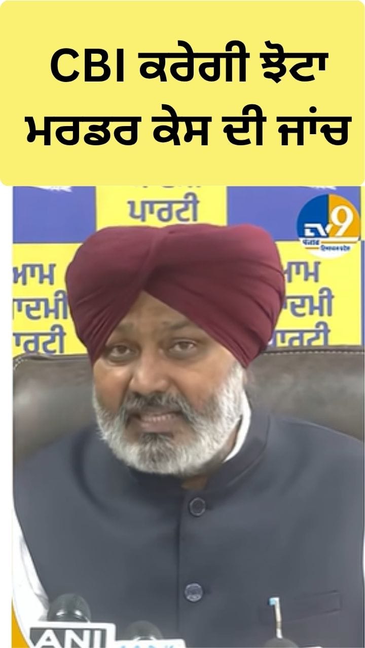 ਝੋਟਾ ਕਤਲਕਾਂਡ ਦੀ CBI ਕਰੇਗੀ ਜਾਂਚ, ਮਾਨ ਸਰਕਾਰ ਦਾ ਐਲਾਨ