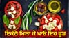 ਹਰ ਭਾਰਤੀ ਦੀ ਥਾਲੀ 'ਚ ਹੋਣੇ ਚਾਹੀਦੇ ਨੇ ਇਹ 4 ਫੂਡ ਕੰਬੀਨੇਸ਼ਨ, ਜਾਣੋ...