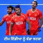Asian Champions Trophy 2026: ਟੀਮ ਇੰਡੀਆ ਨੂੰ ਵੱਡਾ ਝਟਕਾ, ਮਨਪ੍ਰੀਤ ਸਿੰਘ ਬਾਹਰ, ਇਸ ਖਿਡਾਰੀ ਨੂੰ ਮੌਕਾ
