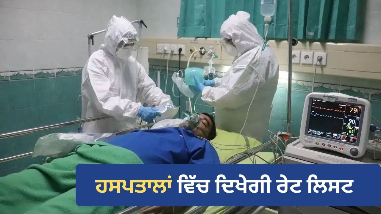 ਕਿਹੜੇ ਇਲਾਜ ਦਾ ਕਿੰਨਾ ਖਰਚਾ? ਹਸਪਤਾਲ ‘ਚ ਦਾਖ਼ਲ ਹੁੰਦੇ ਹੀ ਦਿਖੇਗੀ ਰੇਟ ਲਿਸਟ, ਮਨਮਾਨੀ ਬਿਲਿੰਗ ‘ਤੇ ਲਗਾਮ ਲਗਾਉਣ ਦੀ ਤਿਆਰੀ