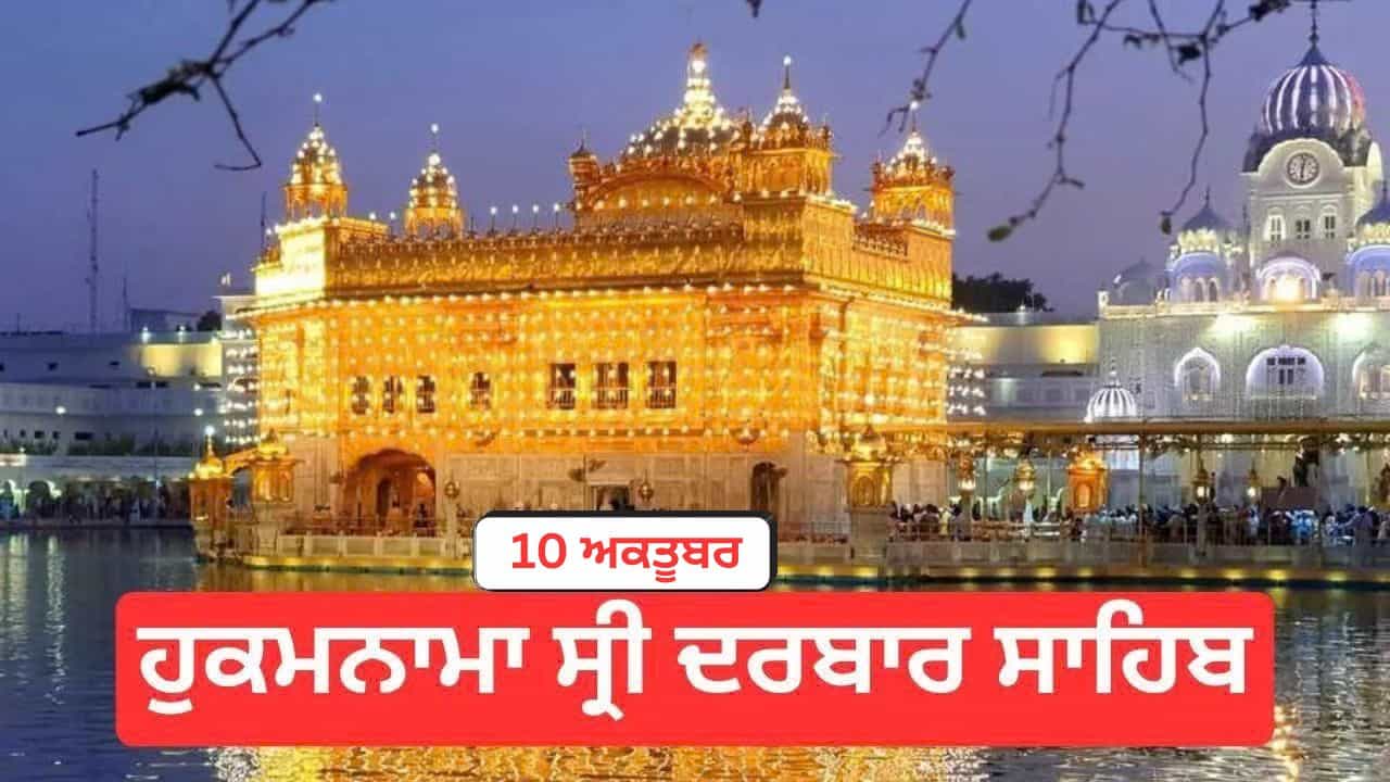 Hukamnama Sri Darbar Sahib 10 October 2026: ਹੁਕਮਨਾਮਾ ਸ੍ਰੀ ਦਰਬਾਰ ਸਾਹਿਬ 10 ਅਕਤੂਬਰ 2026