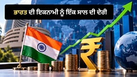 ਕਮਜ਼ੋਰ ਰੁਪਏ ਕਾਰਨ 5 ਟ੍ਰਿਲੀਅਨ ਡਾਲਰ ਦੀ ਇਕਨਾਮੀ ਬਣਨ ਦਾ ਟੀਚਾ 1 ਸਾਲ ਟਲਿਆ