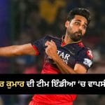 IND vs WI: ਆਖ਼ਰੀ T20 ਲਈ Team India ਦੇ ਸਕੁਐਡ ‘ਚ ਬਦਲਾਅ, ਭੁਵਨੇਸ਼ਵਰ ਕੁਮਾਰ ਦੀ ਹੋਈ ਐਂਟਰੀ