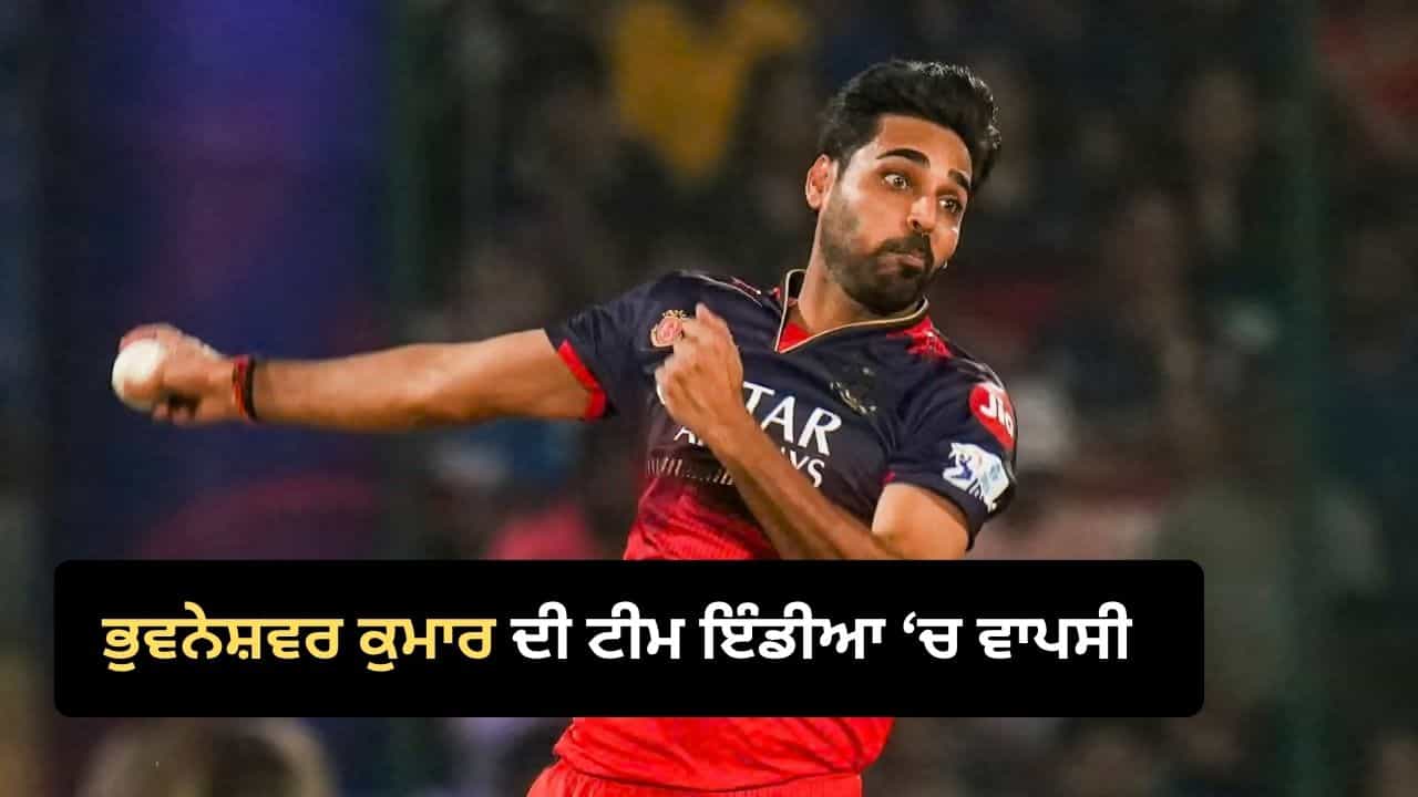 IND vs WI: ਆਖ਼ਰੀ T20 ਲਈ Team India ਦੇ ਸਕੁਐਡ ਚ ਬਦਲਾਅ, ਭੁਵਨੇਸ਼ਵਰ ਕੁਮਾਰ ਦੀ ਹੋਈ ਐਂਟਰੀ IND vs WI: ਆਖ਼ਰੀ T20 ਲਈ Team India ਦੇ ਸਕੁਐਡ ਚ ਬਦਲਾਅ, ਭੁਵਨੇਸ਼ਵਰ ਕੁਮਾਰ ਦੀ ਹੋਈ ਐਂਟਰੀ