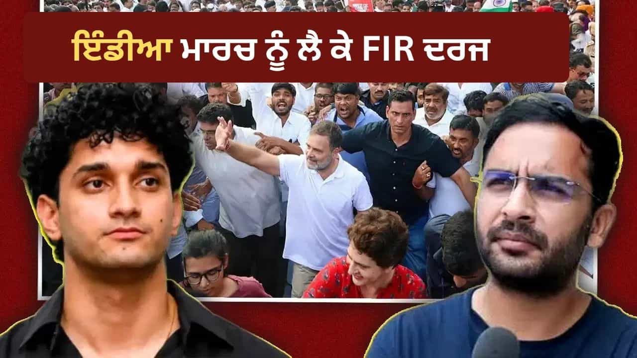 INDIA ਗਠਜੋੜ ਦੇ ਮਾਰਚ ਨੂੰ ਲੈ ਕੇ FIR ਦਰਜ, ਜੰਤਰ-ਮੰਤਰ ਪਹੁੰਚੇ ਸੌਰਵ ਦਾਸ ਅਤੇ ਆਸ਼ੂਤੋਸ਼ ਰਾਂਕਾ ਨੂੰ ਪੁਲਿਸ ਨੇ ਹਿਰਾਸਤ ਵਿੱਚ ਲਿਆ INDIA ਗਠਜੋੜ ਦੇ ਮਾਰਚ ਨੂੰ ਲੈ ਕੇ FIR ਦਰਜ, ਜੰਤਰ-ਮੰਤਰ ਪਹੁੰਚੇ ਸੌਰਵ ਦਾਸ ਅਤੇ ਆਸ਼ੂਤੋਸ਼ ਰਾਂਕਾ ਨੂੰ ਪੁਲਿਸ ਨੇ ਹਿਰਾਸਤ ਵਿੱਚ ਲਿਆ