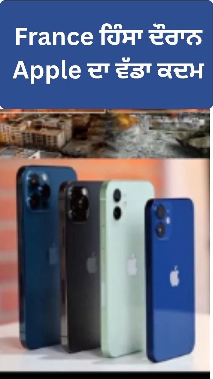 ਫਰਾਂਸ ਵਿੱਚ ਪ੍ਰਦਰਸ਼ਨਾਂ ਦੌਰਾਨ Apple ਨੇ ਚੁੱਕਿਆ ਅਹਿਮ ਕਦਮ