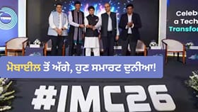 ਮੋਬਾਈਲ ਤੋਂ ਅੱਗੇ, ਸਮਾਰਟ ਦੁਨੀਆ! India Mobile Congress 2026 'ਚ ਕੀ ਬਦਲਿਆ?