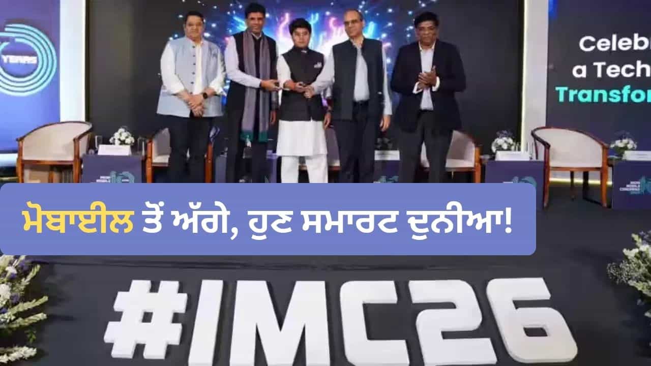 ਮੋਬਾਈਲ ਤੋਂ ਅੱਗੇ, ਹੁਣ ਸਮਾਰਟ ਦੁਨੀਆ! India Mobile Congress 2026 ਚ ਕੀ ਬਦਲਿਆ?