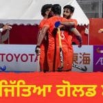 Asian Games 2026: ਭਾਰਤੀ ਹਾਕੀ ਟੀਮ ਨੇ ਜਿੱਤਿਆ ਗੋਲਡ, ਲਗਾਤਾਰ ਦੂਜੀ ਵਾਰ ਬਣੇ ਚੈਂਪੀਅਨ, ਓਲੰਪਿਕ ਲਈ ਜਗ੍ਹਾ ਕੀਤੀ ਪੱਕੀ