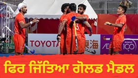 ਭਾਰਤੀ ਹਾਕੀ ਟੀਮ ਨੇ ਜਿੱਤਿਆ ਗੋਲਡ, ਲਗਾਤਾਰ ਦੂਜੀ ਵਾਰ ਬਣੇ ਚੈਂਪੀਅਨ