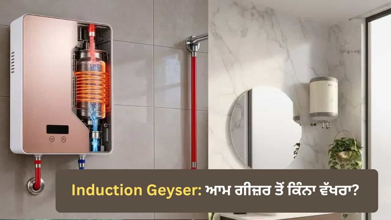 ਇੰਡਕਸ਼ਨ ਗੀਜ਼ਰ ਦਾ ਨਾਮ ਸੁਣਿਆ ਹੈ, ਪਰ ਕੀ ਤੁਸੀਂ ਇਸ ਦੇ ਕੰਮ ਕਰਨ ਦਾ ਤਰੀਕਾ ਜਾਣਦੇ ਹੋ? ਇੱਥੇ ਸਮਝੋ ਪੂਰੀ ਤਕਨੀਕ ਇੰਡਕਸ਼ਨ ਗੀਜ਼ਰ ਦਾ ਨਾਮ ਸੁਣਿਆ ਹੈ, ਪਰ ਕੀ ਤੁਸੀਂ ਇਸ ਦੇ ਕੰਮ ਕਰਨ ਦਾ ਤਰੀਕਾ ਜਾਣਦੇ ਹੋ? ਇੱਥੇ ਸਮਝੋ ਪੂਰੀ ਤਕਨੀਕ