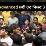 JEE Advanced ‘ਚ ਸ਼ਾਮਲ ਹੋਣ ਲਈ 3 ਮੌਕੇ ਦੇਣ ਦੀ ਮੰਗ, 12 ਹਜ਼ਾਰ ਤੋਂ ਵੱਧ ਉਮੀਦਵਾਰਾਂ ਨੇ ਸਿੱਖਿਆ ਮੰਤਰਾਲੇ ਨੂੰ ਕੀਤੀ ਅਪੀਲ
