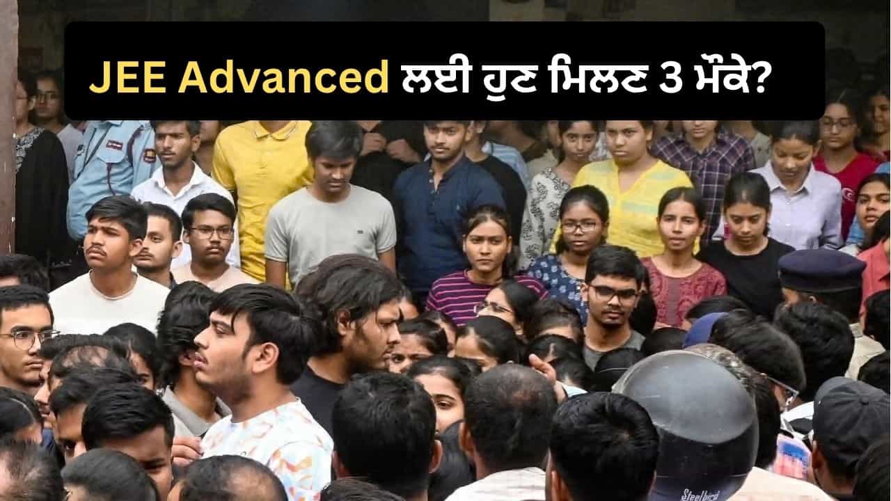 JEE Advanced ਚ ਸ਼ਾਮਲ ਹੋਣ ਲਈ 3 ਮੌਕੇ ਦੇਣ ਦੀ ਮੰਗ, 12 ਹਜ਼ਾਰ ਤੋਂ ਵੱਧ ਉਮੀਦਵਾਰਾਂ ਨੇ ਸਿੱਖਿਆ ਮੰਤਰਾਲੇ ਨੂੰ ਕੀਤੀ ਅਪੀਲ