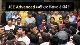 JEE Advanced ‘ਚ ਸ਼ਾਮਲ ਹੋਣ ਲਈ 3 ਮੌਕੇ ਦੇਣ ਦੀ ਮੰਗ, 12 ਹਜ਼ਾਰ ਤੋਂ ਵੱਧ ਉਮੀਦਵਾਰਾਂ ਨੇ ਸਿੱਖਿਆ ਮੰਤਰਾਲੇ ਨੂੰ ਕੀਤੀ ਅਪੀਲ...