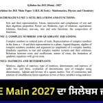 JEE Main 2027 Syllabus: JEE Main ਦਾ ਸਿਲੇਬਸ ਜਾਰੀ, ਇੰਝ ਡਾਊਨਲੋਡ ਕਰੋ PDF