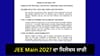 JEE Main 2027 Syllabus: JEE Main ਦਾ ਸਿਲੇਬਸ ਜਾਰੀ, ਇੰਝ ਡਾਊਨਲੋਡ ਕਰੋ PDF...