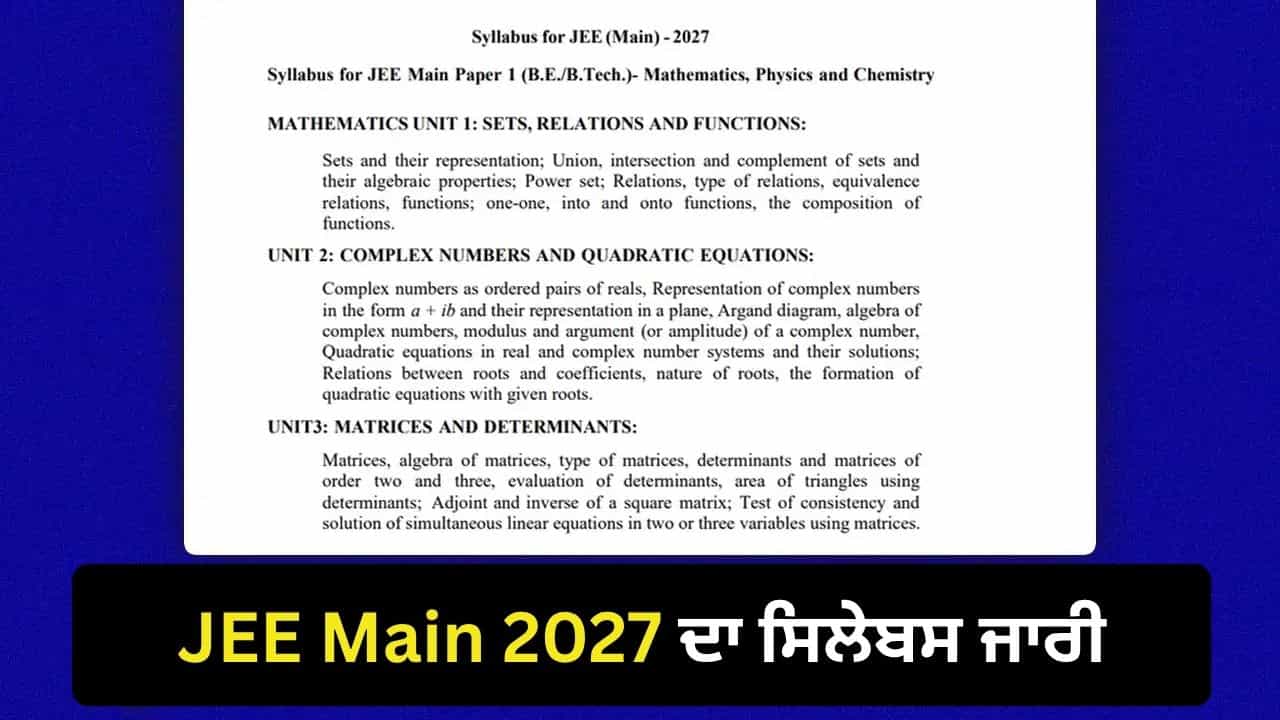 JEE Main 2027 Syllabus: JEE Main ਦਾ ਸਿਲੇਬਸ ਜਾਰੀ, ਇੰਝ ਡਾਊਨਲੋਡ ਕਰੋ PDF JEE Main 2027 Syllabus: JEE Main ਦਾ ਸਿਲੇਬਸ ਜਾਰੀ, ਇੰਝ ਡਾਊਨਲੋਡ ਕਰੋ PDF
