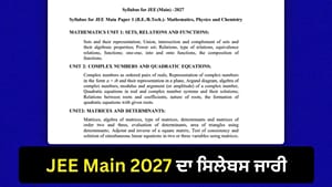JEE Main 2027 Syllabus: JEE Main ਦਾ ਸਿਲੇਬਸ ਜਾਰੀ, ਇੰਝ ਡਾਊਨਲੋਡ ਕਰੋ PDF JEE Main 2027 Syllabus: JEE Main ਦਾ ਸਿਲੇਬਸ ਜਾਰੀ, ਇੰਝ ਡਾਊਨਲੋਡ ਕਰੋ PDF