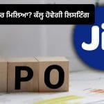 Jio IPO Allotment: ਕੀ ਤੁਹਾਨੂੰ ਮਿਲਿਆ ਜੀਓ ਦਾ ਸ਼ੇਅਰ? ਇੱਕ ਲਾਟ ‘ਤੇ ਇੰਨੇ ਮੁਨਾਫ਼ੇ ਲਈ ਹੋ ਜਾਓ ਤਿਆਰ, ਕੱਲ੍ਹ ਖੁੱਲ੍ਹੇਗਾ ਪਿਟਾਰਾ!