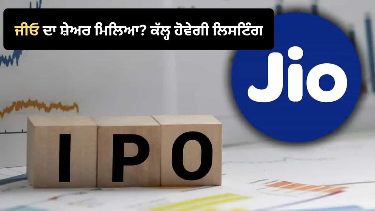 Jio IPO Allotment: ਕੀ ਤੁਹਾਨੂੰ ਮਿਲਿਆ ਜੀਓ ਦਾ ਸ਼ੇਅਰ? ਇੱਕ ਲਾਟ ਤੇ ਇੰਨੇ ਮੁਨਾਫ਼ੇ ਲਈ ਹੋ ਜਾਓ ਤਿਆਰ, ਕੱਲ੍ਹ ਖੁੱਲ੍ਹੇਗਾ ਪਿਟਾਰਾ!