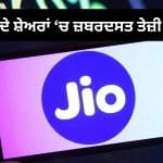 ਸ਼ੇਅਰ ਬਾਜ਼ਾਰ ‘ਚ ਨਹੀਂ ਰੁਕੀ Jio ਦੀ ਰਫ਼ਤਾਰ, 5 ਮਿੰਟਾਂ ‘ਚ ਕਮਾਏ 67,213 ਕਰੋੜ ਰੁਪਏ