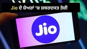 ਸ਼ੇਅਰ ਬਾਜ਼ਾਰ 'ਚ ਨਹੀਂ ਰੁਕੀ Jio ਦੀ ਰਫ਼ਤਾਰ, 5 ਮਿੰਟਾਂ 'ਚ ਕਮਾਏ 67,213 ਕਰੋੜ