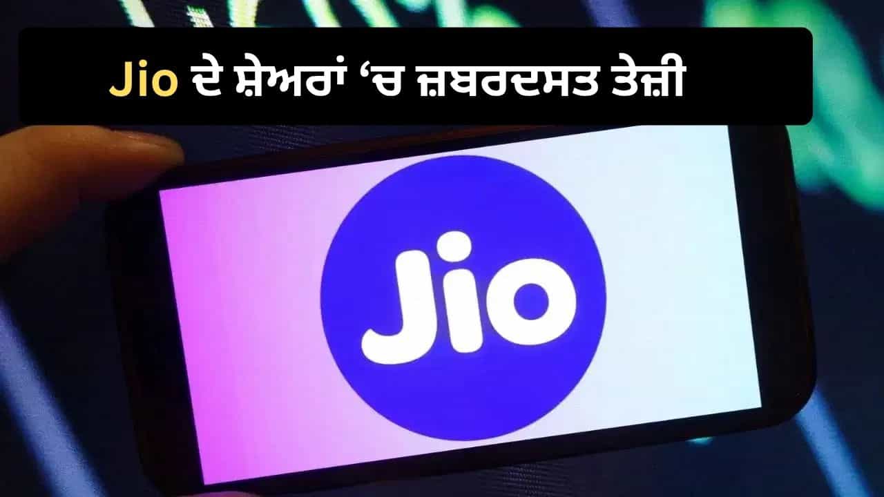 ਸ਼ੇਅਰ ਬਾਜ਼ਾਰ ਚ ਨਹੀਂ ਰੁਕੀ Jio ਦੀ ਰਫ਼ਤਾਰ, 5 ਮਿੰਟਾਂ ਚ ਕਮਾਏ 67,213 ਕਰੋੜ ਰੁਪਏ