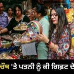 Karwa Chauth 2026: ਕਰਵਾ ਚੌਥ ‘ਤੇ ਪਤਨੀ ਨੂੰ ਕੀ ਤੋਹਫ਼ਾ ਦੇਈਏ? ਮੇਸ਼ ਤੋਂ ਮੀਨ ਤੱਕ ਜਾਣੋ ਰਾਸ਼ੀ ਮੁਤਾਬਕ ਸਭ ਤੋਂ ਵਧੀਆ ਗਿਫ਼ਟ