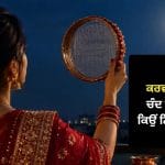 ਕਰਵਾ ਚੌਥ ਦੀ ਰਾਤ ਚੰਦ ਦੇਰ ਨਾਲ ਕਿਉਂ ਨਿਕਲਦਾ ਹੈ? ਜਾਣੋ ਇਸ ਪਿੱਛੇ ਦਾ ਪੂਰਾ ਵਿਗਿਆਨ