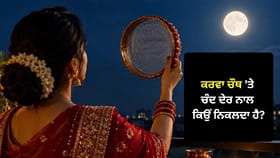 ਕਰਵਾ ਚੌਥ ਦੀ ਰਾਤ ਚੰਦ ਦੇਰ ਨਾਲ ਕਿਉਂ ਨਿਕਲਦਾ ਹੈ? ਜਾਣੋ ਪੂਰਾ ਵਿਗਿਆਨ