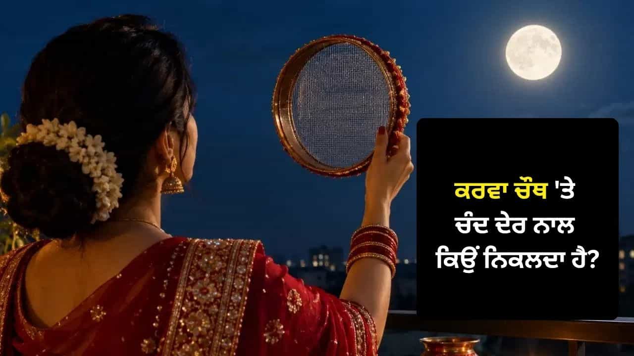ਕਰਵਾ ਚੌਥ ਦੀ ਰਾਤ ਚੰਨ ਦੇਰ ਨਾਲ ਕਿਉਂ ਨਿਕਲਦਾ ਹੈ? ਜਾਣੋ ਇਸ ਪਿੱਛੇ ਦਾ ਪੂਰਾ ਵਿਗਿਆਨ