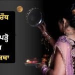 Karwa Chauth Vrat Katha: ਕਰਵਾ ਚੌਥ ਦੇ ਦਿਨ ਔਰਤਾਂ ਜ਼ਰੂਰ ਪੜ੍ਹਨ ਇਹ ਵਰਤ ਕਥਾ, ਮਿਲੇਗਾ ਅਖੰਡ ਸੁਹਾਗ ਦਾ ਆਸ਼ੀਰਵਾਦ!