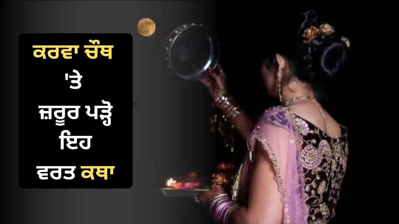 Karwa Chauth Vrat Katha: ਕਰਵਾ ਚੌਥ ਦੇ ਦਿਨ ਔਰਤਾਂ ਜ਼ਰੂਰ ਪੜ੍ਹਨ ਇਹ ਵਰਤ ਕਥਾ, ਮਿਲੇਗਾ ਅਖੰਡ ਸੁਹਾਗ ਦਾ ਆਸ਼ੀਰਵਾਦ! Karwa Chauth Vrat Katha: ਕਰਵਾ ਚੌਥ ਦੇ ਦਿਨ ਔਰਤਾਂ ਜ਼ਰੂਰ ਪੜ੍ਹਨ ਇਹ ਵਰਤ ਕਥਾ, ਮਿਲੇਗਾ ਅਖੰਡ ਸੁਹਾਗ ਦਾ ਆਸ਼ੀਰਵਾਦ!