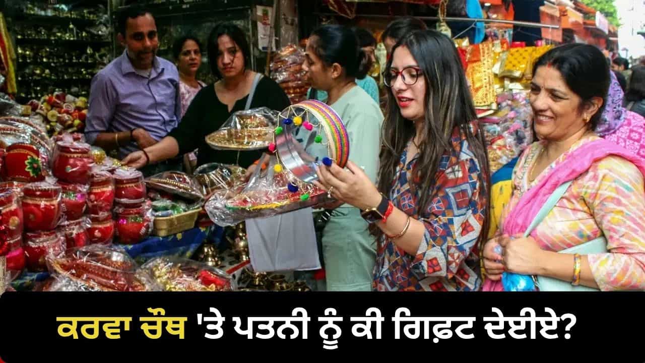 Karwa Chauth 2026: ਕਰਵਾ ਚੌਥ ਤੇ ਪਤਨੀ ਨੂੰ ਕੀ ਤੋਹਫ਼ਾ ਦੇਈਏ? ਮੇਸ਼ ਤੋਂ ਮੀਨ ਤੱਕ ਜਾਣੋ ਰਾਸ਼ੀ ਮੁਤਾਬਕ ਸਭ ਤੋਂ ਵਧੀਆ ਗਿਫ਼ਟ Karwa Chauth 2026: ਕਰਵਾ ਚੌਥ ਤੇ ਪਤਨੀ ਨੂੰ ਕੀ ਤੋਹਫ਼ਾ ਦੇਈਏ? ਮੇਸ਼ ਤੋਂ ਮੀਨ ਤੱਕ ਜਾਣੋ ਰਾਸ਼ੀ ਮੁਤਾਬਕ ਸਭ ਤੋਂ ਵਧੀਆ ਗਿਫ਼ਟ