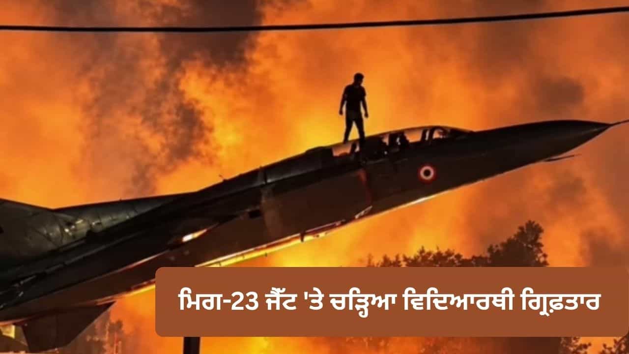 LPU Violence: ਮਿਗ-23 ਫਾਈਟਰ ਜੈੱਟ ਤੇ ਚੜ੍ਹਿਆ ਨਾਬਾਲਗ ਵਿਦਿਆਰਥੀ ਗ੍ਰਿਫ਼ਤਾਰ, CCTV ਤੋਂ ਹੋਈ ਪਛਾਣ; ਲੁੱਟ ਦੇ ਇਰਾਦੇ ਨਾਲ ਪਹੁੰਚੇ 2 ਡਿਲਿਵਰੀ ਬੁਆਏ ਵੀ ਕਾਬੂ LPU Violence: ਮਿਗ-23 ਫਾਈਟਰ ਜੈੱਟ ਤੇ ਚੜ੍ਹਿਆ ਨਾਬਾਲਗ ਵਿਦਿਆਰਥੀ ਗ੍ਰਿਫ਼ਤਾਰ, CCTV ਤੋਂ ਹੋਈ ਪਛਾਣ; ਲੁੱਟ ਦੇ ਇਰਾਦੇ ਨਾਲ ਪਹੁੰਚੇ 2 ਡਿਲਿਵਰੀ ਬੁਆਏ ਵੀ ਕਾਬੂ