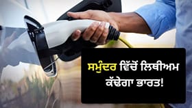 ਭਾਰਤ ਹੁਣ ਸਮੁੰਦਰ 'ਚੋਂ ਕੱਢੇਗਾ ਲਿਥੀਅਮ, ਦੇਸ਼ 'ਚ ਸਸਤੀ ਹੋ ਸਕਦੀ ਹੈ EV?